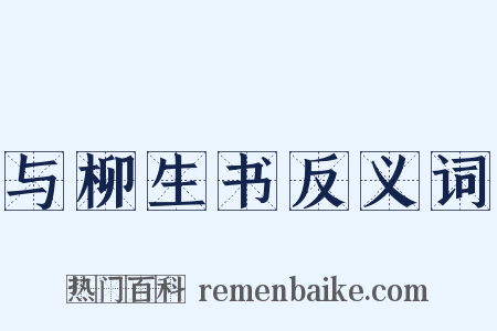 与柳生书反义词是什么意思的图片